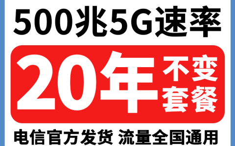 电信闪电卡：29元80G（20年长期+自主激活+可选号+5G速率）