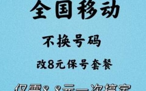 中国移动不换号换套餐有哪些方法？