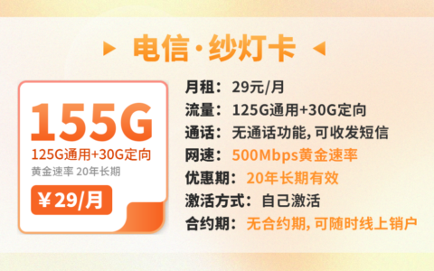 电信纱灯卡 29元155G流量（纯流量、自带黄金速率、长期套餐）