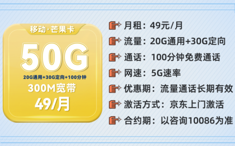 中国移动动感地带芒果卡 49元50G流量+300M宽带+100分钟+送会员