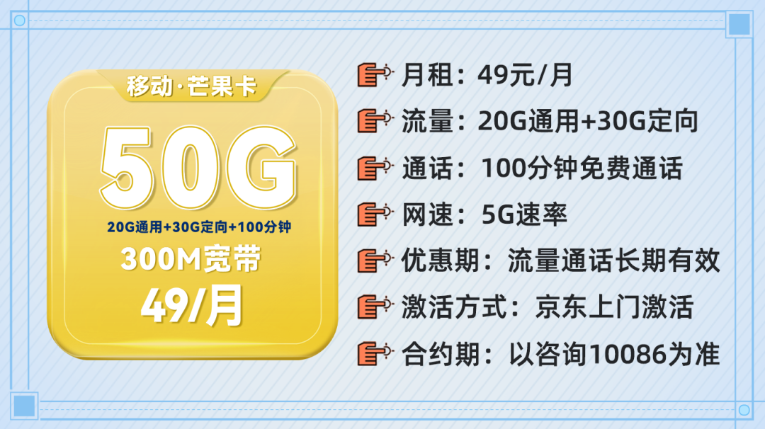 中国移动动感地带芒果卡 49元50G流量+300M宽带+100分钟+送会员