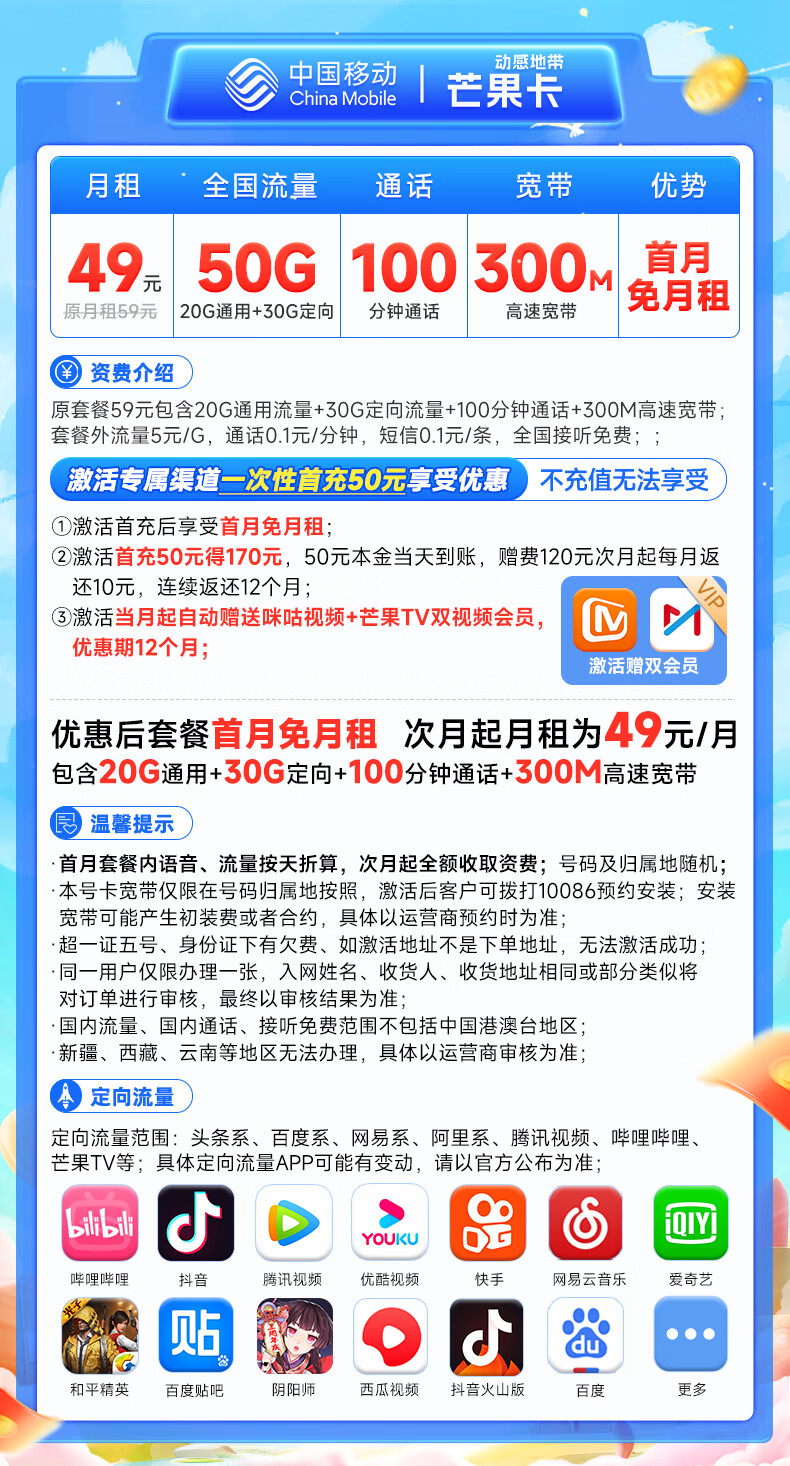 中国移动动感地带芒果卡 49元50G流量+300M宽带+100分钟+送会员