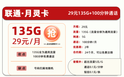 联通月灵卡怎么样？29元135G流量+100分钟（优缺点测评）