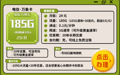 电信万象卡怎么样好用吗？29元185G流量（优缺点）