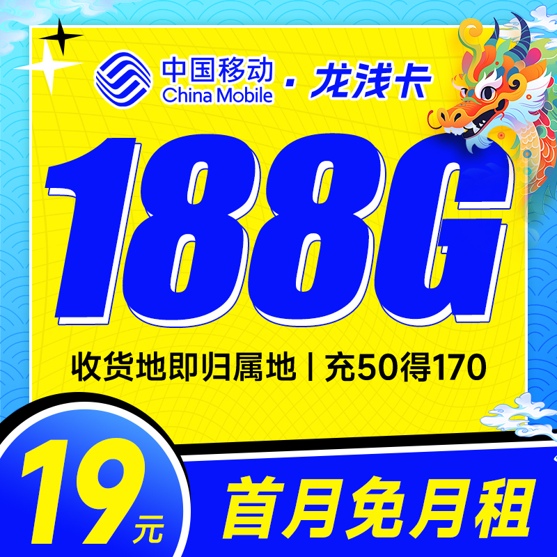 移动龙浅卡怎么样？19元188G流量（优缺点测评）